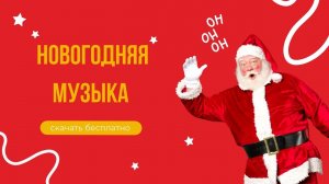 Новогодняя музыка без слов