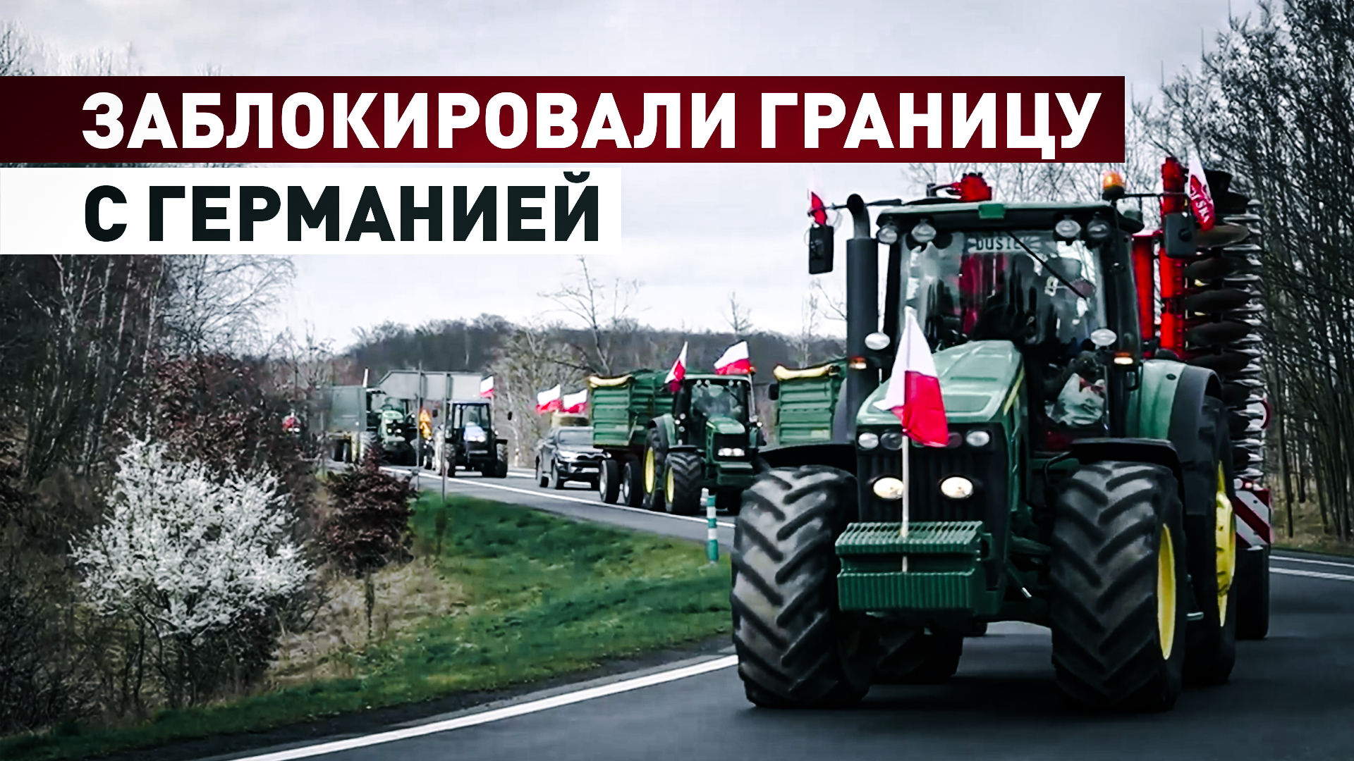 Против сельхозпродукции с Украины: польские фермеры заблокировали дороги на границе с ФРГ