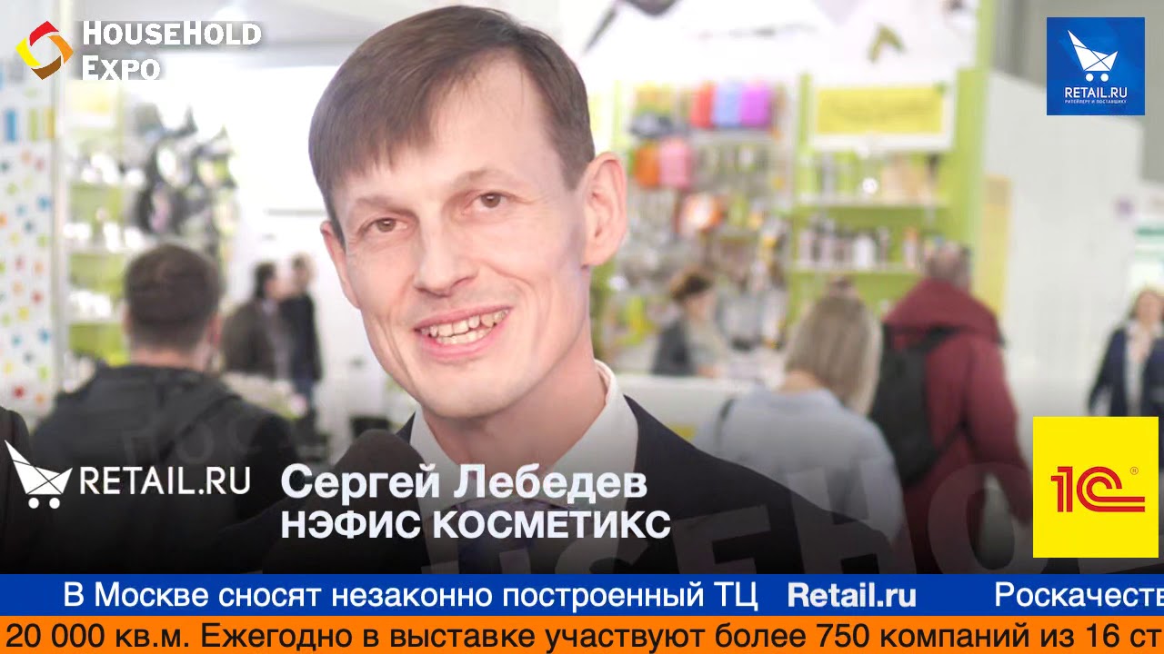 Сергей Лебедев, НЭФИС КОСМЕТИКС, на выставке HouseHold Expo 2019