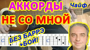 Не со мной Аккорды ♪ Чайф ♫ Разбор песни на гитаре ? Гитарный Бой для начинающих