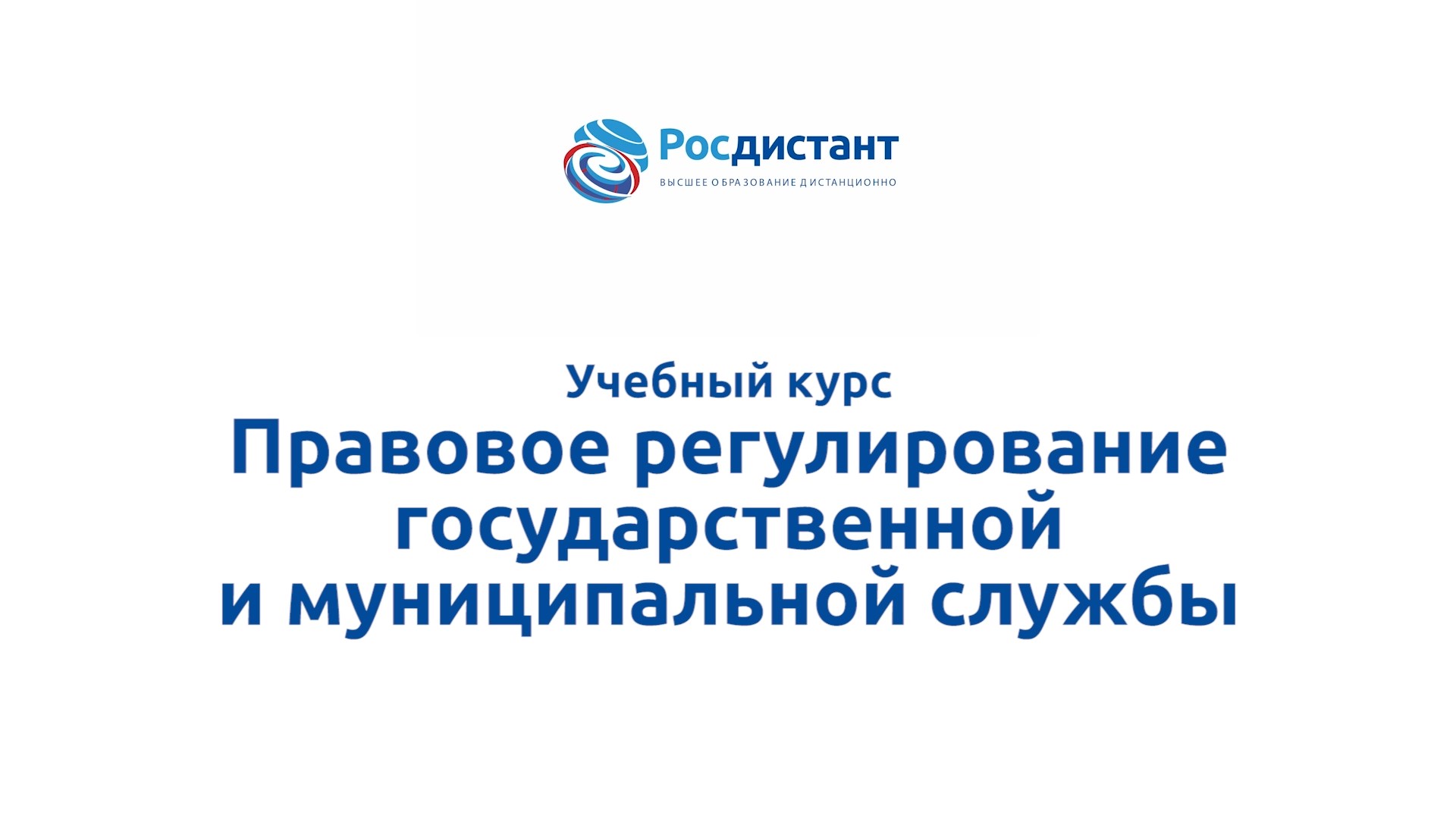Правовое регулирование государственной и муниципальной службы