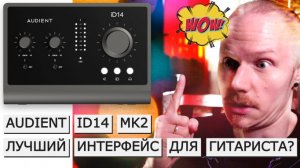 AUDIENT ID14 MK2 - лучший интерфейс для гитариста (и не только) | Сравнение с Focusrite Scarlett 2i2