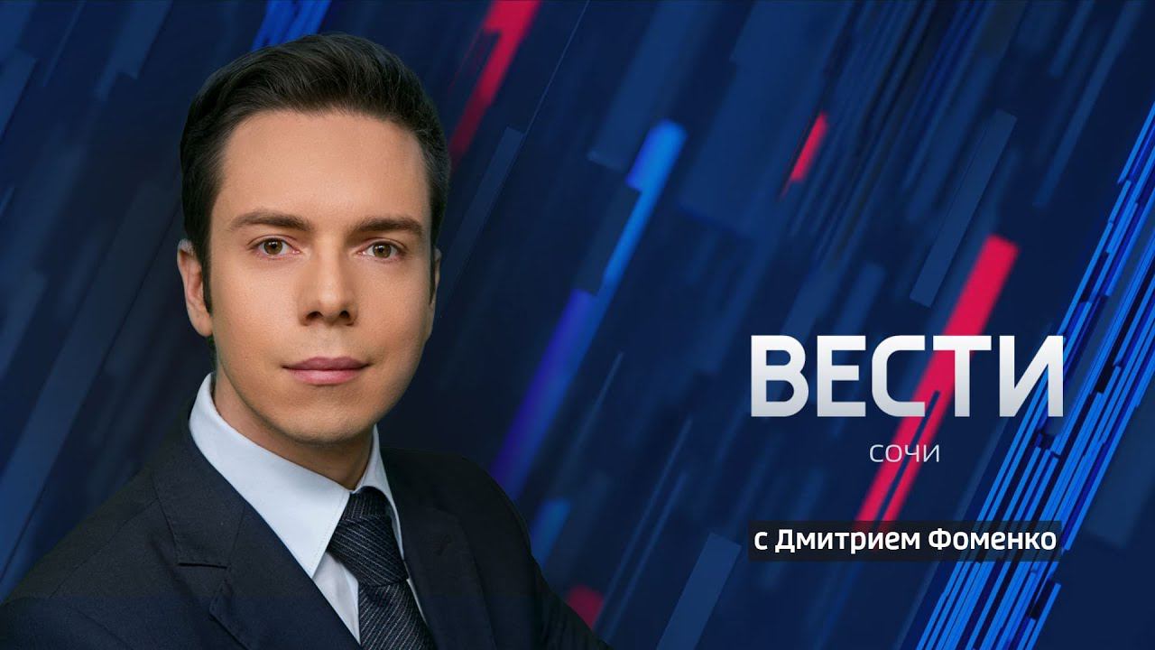 Вести сочи. Вести Сочи 2020. ВГТРК Сочи. Вести Сочи логотип.