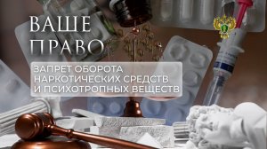 Незаконный оборот наркотических средств и психотропных веществ. Часть 2. "Ваше право"