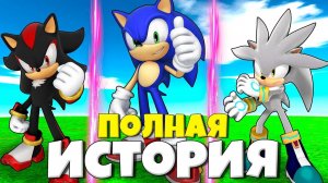 ВСЕ СЕРИИ ИСТОРИИ ЭВОЛЮЦИИ СОНИКА, ШЭДОУ И СИЛЬВЕРА В СИМУЛЯТОРЕ ИТОРИИ СОНИКА РОБЛОКС !