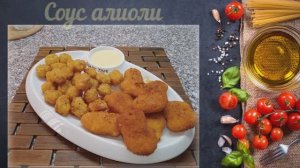 Алиоли - Чесночный соус