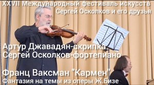 Фантазия Франца Ваксмана на темы из оперы Ж.Бизе "Кармен" в исполнении  А.Джавадяна и С.Осколкова.