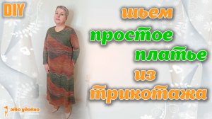 DIY / Как сшить простое платье А-силуэта из трикотажа. Моделирование и пошив.