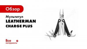 Мультитул LEATHERMAN CHARGE PLUS   обзор