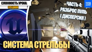 Как сделать СТРЕЛЬБУ. Часть 4. Разброс пуль | Уроки Unreal Engine 5 для начинающих