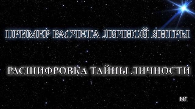 Астропсихология  Тайна личности  ПРИМЕР РАСЧЕТА ЛИЧНОЙ ЯНТРЫ