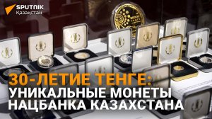 Нацбанк представил выставку самых редких и дорогих монет Казахстана