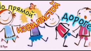 По Прямой Извилистой Дороге