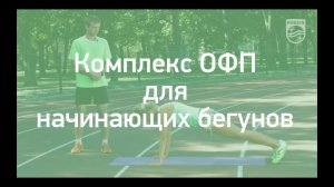Комплекс ОФП для начинающих бегунов