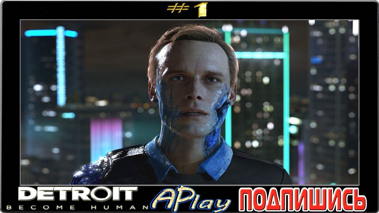 Detroit: Become Human™ ► Технический сбой ► Прохождение #1 (стрим)