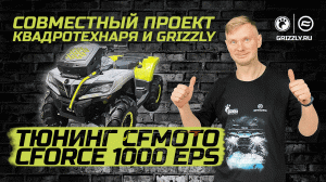 Тюнинг CFMOTO CFORCE 1000 EPS | Совместный проект КВАДРОТЕХНАРЯ и GRIZZLY