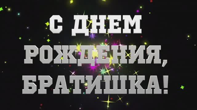 С Днём Рождения Брат. Очень красивое музыкальное поздравление