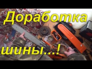 Доработка шины Husqvarna 365. Распиловка дров. Съёмки третьих лиц в роликах. Попытка Запустить УАЗ.