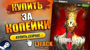 ГДЕ КУПИТЬ REMNANT 2 ДЕШЕВО | РЕМНАНТ 2 КУПИТЬ | REMNANT 2 ОФФЛАЙН АКТИВАЦИЯ | REMNANT 2 КУПИТЬ