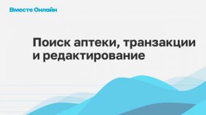 Вместе онлайн