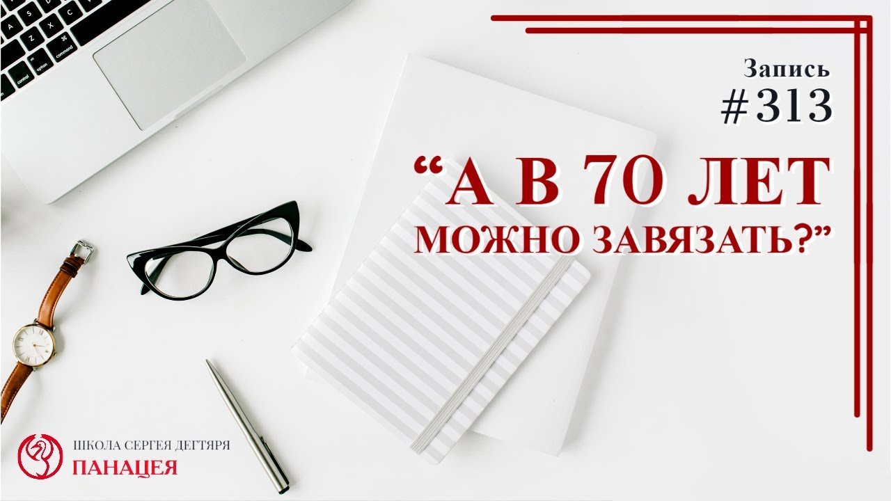 А в 70 лет можно завязать? / записи Нарколога #313
