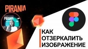 Как отразить изображение в Figma