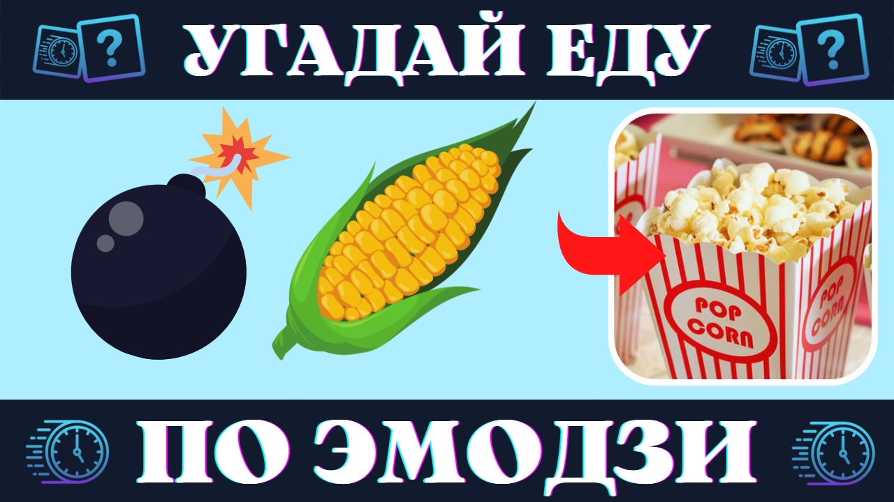 Угадай еду по эмодзи за 10 секунд. Кулинарная викторина | Quiz