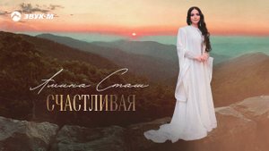 Амина Сташ - Счастливая | Премьера трека 2021