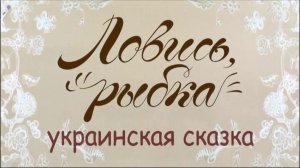 ⚜ Лoвись рыбka. Уkpаинckая ckазка ● Гора Самоцветов ⚜ 2005