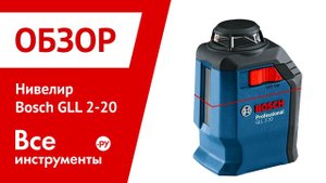 Обзор нивелира Bosch GLL 2-20