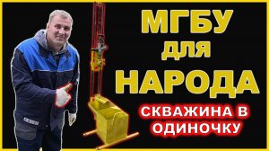 Буровая микро установка.