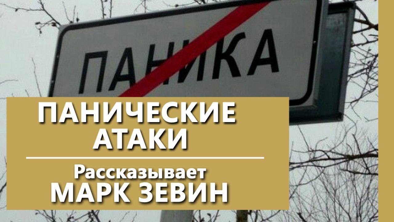 Панические атаки. Врач-психиатр о панических атаках. Психиатрическая клиника IsraClinic