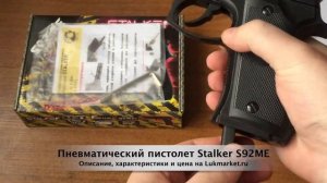 Stalker S92ME // Пневматический пистолет