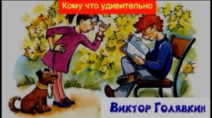 Кому что удивительно —Виктор Голявкин   —читает Павел Беседин
