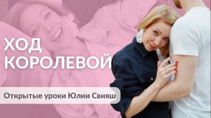 ХОД КОРОЛЕВОЙ. Открытые уроки