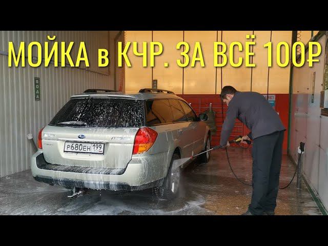 10 минут мыл машину в КЧР на самомойке: за всё 100₽