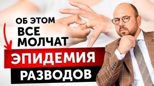 Что разрушает семьи_ Причины разводов?
Что не так сегодня с отношениями? Что разрушает семьи?