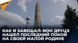 Ион Друцэ нашел последний покой на своей малой родине