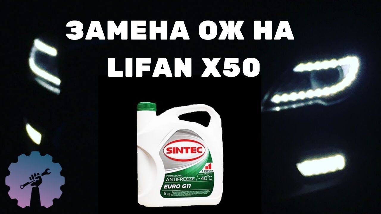 ЗАМЕНА ОХЛАЖДАЮЩЕЙ ЖИДКОСТИ НА LIFAN X50/ КАК СМЕНИТЬ ОЖ LIFAN X50/ Замена ОЖ на LIFAN X50