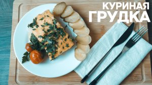 КУРИНАЯ ГРУДКА В СМЕТАННОЙ ПОДЛИВКЕ / пошаговый рецепт