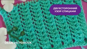 319 ДВУХСТОРОННИЙ АЖУРНО-РЕЛЬЕФНЫЙ УЗОР СПИЦАМИ Вязание спицами Узоры knitting patterns