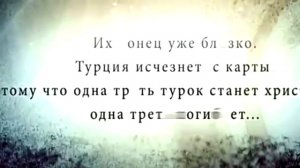 Турцию раздерут на части Пророчество сбывается Россия