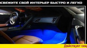 подсветка салона гранта
