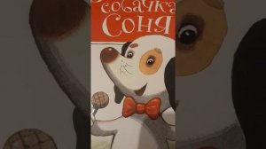 Дневник умной собачки Сони