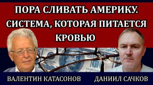 Что будет деньгами. Конец финансового мира. Вольфрамовое золото / Валентин Катасонов и Даниил Сачков