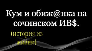 КУМ И ОБИ#АНКА НА СОЧИНСКОМ И.В.$.