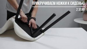 Видеоинструкция по сборке стула на ножках "Ракушка"