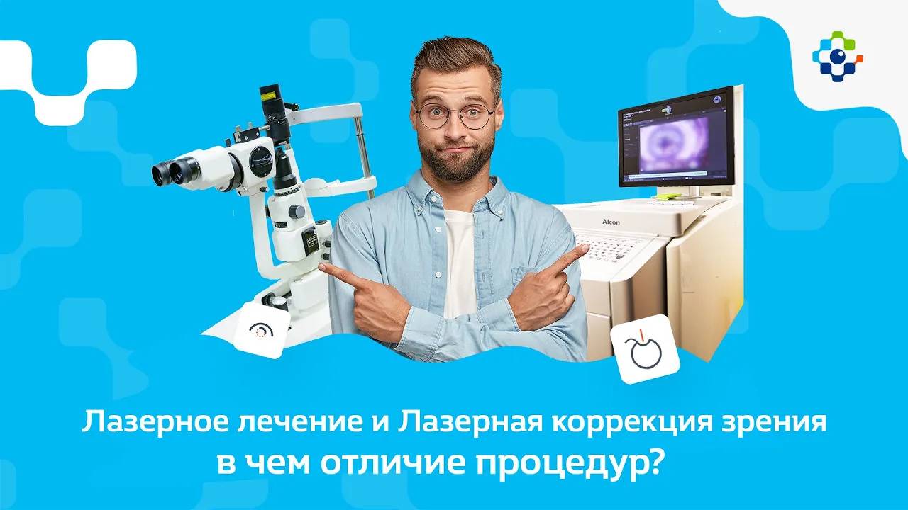 Лазерное лечение и Лазерная коррекция зрения - в чем отличие процедур_