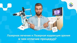 Лазерное лечение и Лазерная коррекция зрения - в чем отличие процедур_