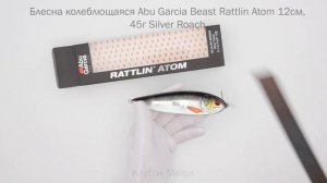 Блесна колеблющаяся Abu Garcia Beast Rattlin Atom 12см 45г Silver Roach